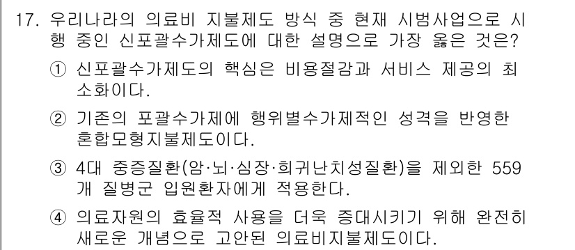 9급_지방직_공무원_서울시_간호관리(8급) 2019년 17번 - 신포괄수가제도의 핵심은 비중괄 지급과 서비스 제공의 최적화에 있습니다. ... 에 관한 핵심 기출문제