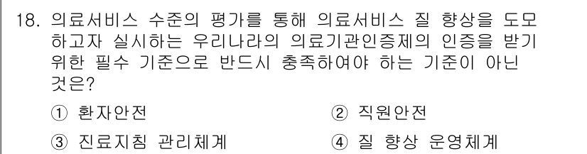 9급_지방직_공무원_서울시_간호관리(8급) 2019년 18번 - 의료서비스 질 향상에 필요한 기본 기준은 의료서비스 제공을 위한 전반적 ... 에 관한 핵심 기출문제