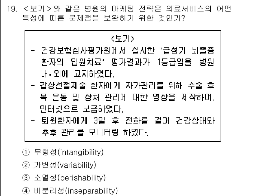 9급_지방직_공무원_서울시_간호관리(8급) 2019년 19번 - 이유: 보기는 의료 서비스의 무형성(intangibility), 이행 가... 에 관한 핵심 기출문제