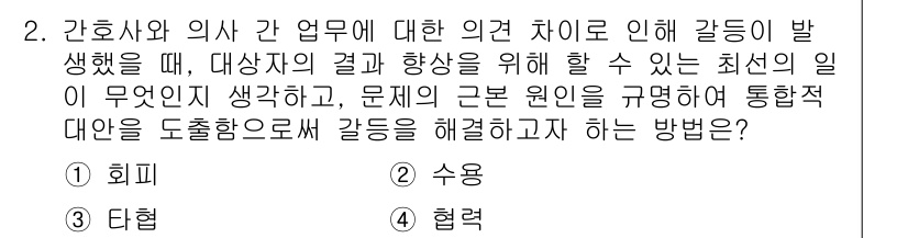 9급_지방직_공무원_서울시_간호관리(8급) 2019년 2번 - 정답이 4번인 이유는 간호사와 의사 간의 의견 차이를 해결하기 위해 협력... 에 관한 핵심 기출문제