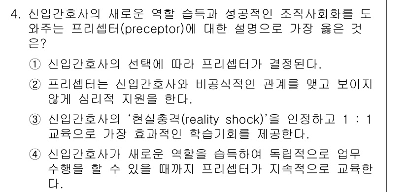 9급_지방직_공무원_서울시_간호관리(8급) 2019년 4번 - 신입 간호사의 프리셉터는 신입 간호사의 선택에 따라 결정되며, 이는 신입... 에 관한 핵심 기출문제