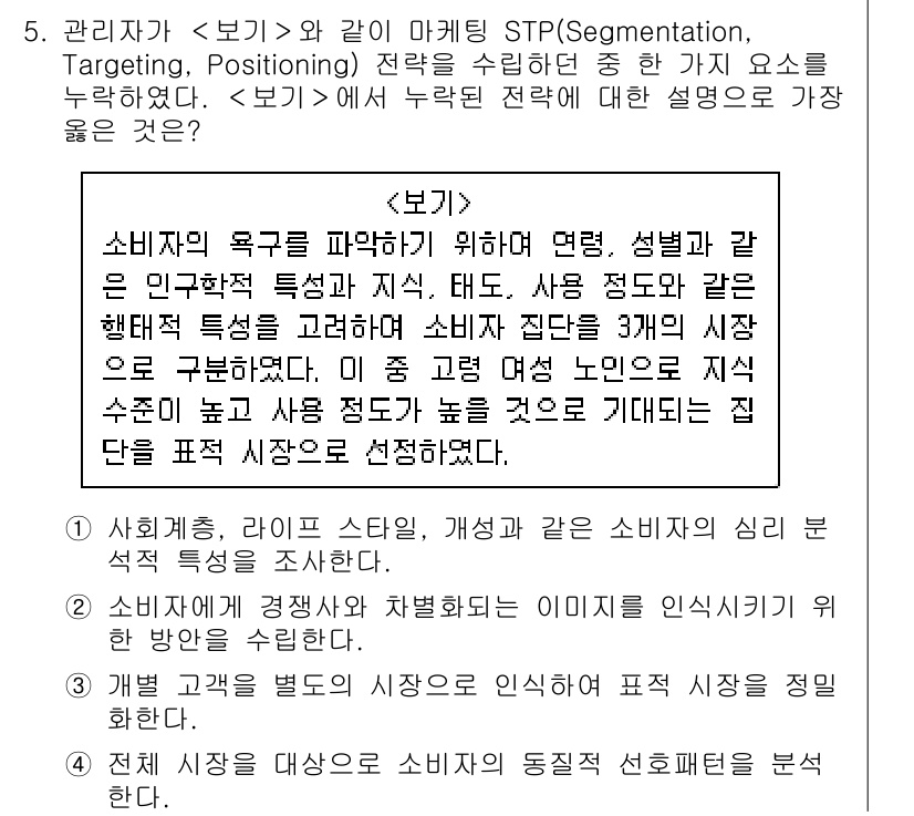 9급_지방직_공무원_서울시_간호관리(8급) 2019년 5번 - STP 전략에서 세분화(Segmentation)는 소비자의 욕구를 이해하... 에 관한 핵심 기출문제
