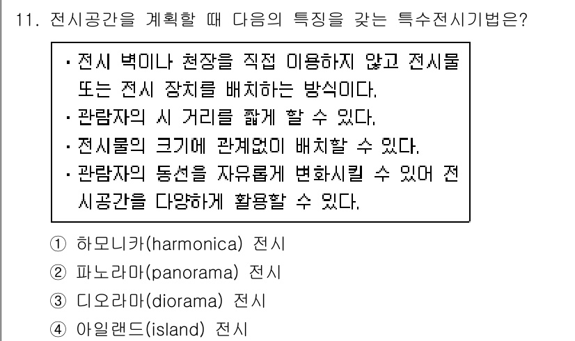 9급_지방직_공무원_서울시_건축계획 2015년 11번 - 전시공간을 계획할 때, 관람자의 시각적 경험을 고려해야 한다. 각 전시는... 에 관한 핵심 기출문제