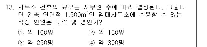 9급_지방직_공무원_서울시_건축계획 2015년 13번 - 사무소 건축 규모는 사무원 수에 따라 결정되며, 1인당 필요 면적이 약 ... 에 관한 핵심 기출문제