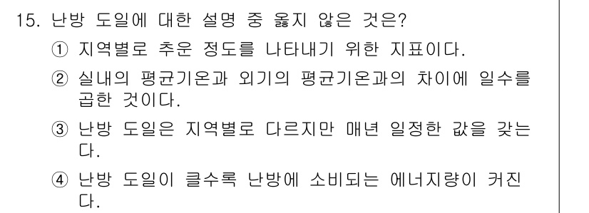 9급_지방직_공무원_서울시_건축계획 2015년 15번 - 3번 "난방 도입이 지역별로 다르지만 매년 일정한 값을 갖는다"는 잘못된... 에 관한 핵심 기출문제