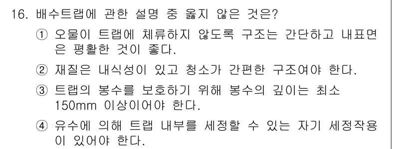 9급_지방직_공무원_서울시_건축계획 2015년 16번 - 배수 트램에 관한 설명 중 옳지 않은 것은 "유수에 의해 트램 내부를 세... 에 관한 핵심 기출문제