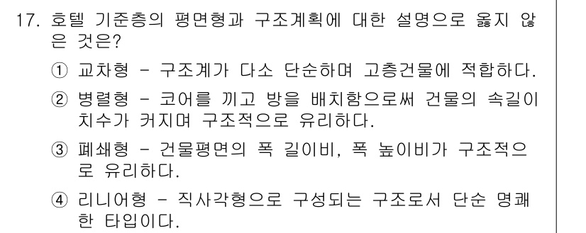 9급_지방직_공무원_서울시_건축계획 2015년 17번 - 17번 질문의 정답이 1번인 이유는 호텔 기초총의 평면형과 구조계획이 서... 에 관한 핵심 기출문제