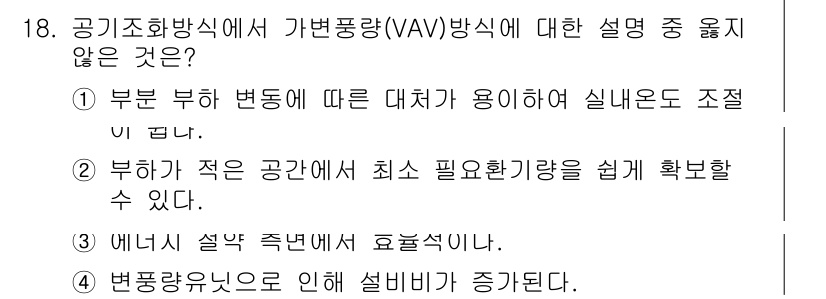 9급_지방직_공무원_서울시_건축계획 2015년 18번 - 가변용량(VAV) 방식은 공조 시스템에서 필요에 따라 공기량을 조절하는 ... 에 관한 핵심 기출문제