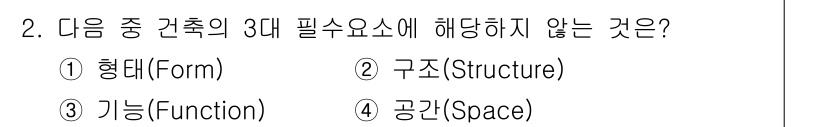 9급_지방직_공무원_서울시_건축계획 2015년 2번 - 정답은 4. 공간(Space)입니다. 건축의 3대 필수 요소는 형태(Fo... 에 관한 핵심 기출문제