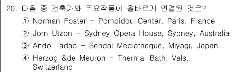 9급_지방직_공무원_서울시_건축계획 2015년 20번 - Jorn Utzon은 시드니 오페라 하우스의 설계자로 가장 잘 알려져 있... 에 관한 핵심 기출문제