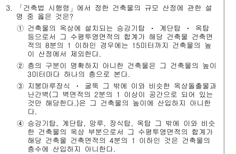 9급_지방직_공무원_서울시_건축계획 2015년 3번 - 정답이 3번인 이유는, 건축물의 높이는 용도와 밀접한 관련이 있으며, 일... 에 관한 핵심 기출문제