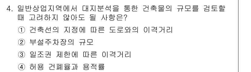 9급_지방직_공무원_서울시_건축계획 2015년 4번 - . 일조율 제한에 따른 이격거리

해설: 건축물의 규모를 결정할 때 일반... 에 관한 핵심 기출문제