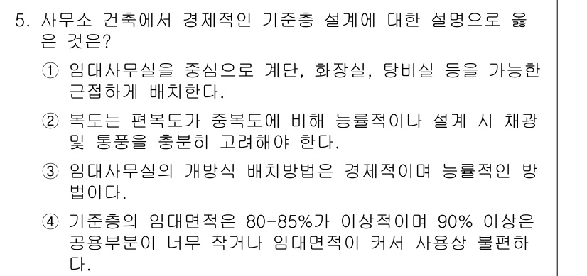 9급_지방직_공무원_서울시_건축계획 2015년 5번 - 3번이 정답인 이유는 인사무실의 개방형 배치방법이 경제적이라는 점에서 튼... 에 관한 핵심 기출문제