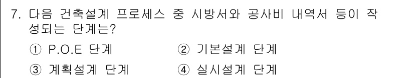 9급_지방직_공무원_서울시_건축계획 2015년 7번 - 정답인 4번 '실시설계 단계'는 건축설계 프로세스에서 가장 구체적이고 세... 에 관한 핵심 기출문제