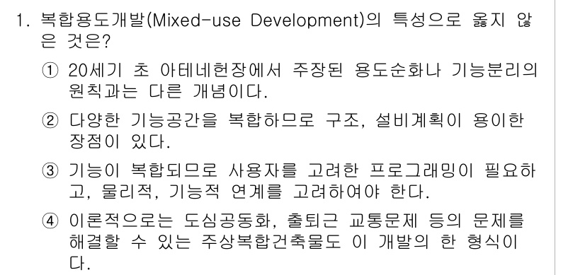 9급_지방직_공무원_서울시_건축계획 2016년 1번 - 복합용도개발의 특징으로 맞지 않는 것은 "이론적으론 사용자 요구를 고려한... 에 관한 핵심 기출문제