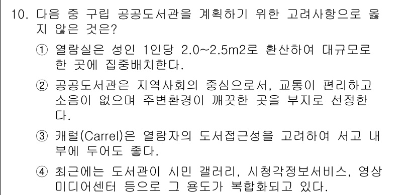 9급_지방직_공무원_서울시_건축계획 2016년 10번 - 1. 공공 도서관은 지역 사회의 중심으로, 교통 접근성과 소음 문제를 고... 에 관한 핵심 기출문제