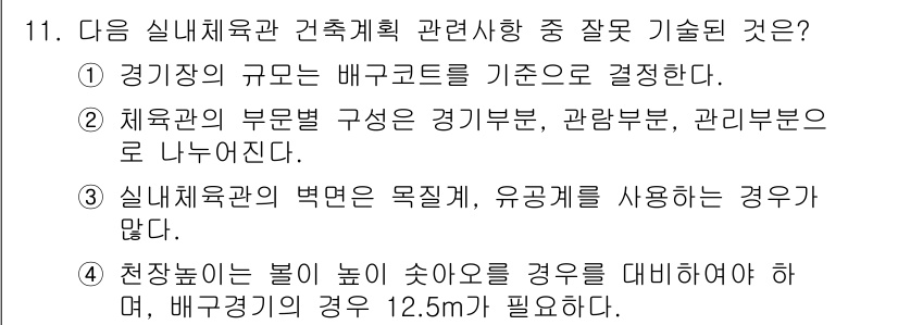 9급_지방직_공무원_서울시_건축계획 2016년 11번 - . 

경기장의 규모를 배구코트를 기준으로 결정하는 것은 부정확하다. 일... 에 관한 핵심 기출문제