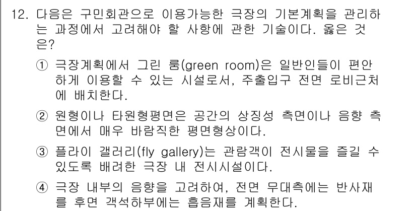 9급_지방직_공무원_서울시_건축계획 2016년 12번 - 정답 4번이 올바른 이유는 구내 회의 공간은 여러 기능이 요구되므로, 이... 에 관한 핵심 기출문제