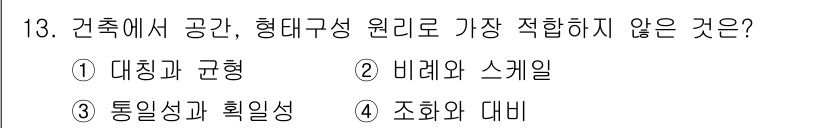 9급_지방직_공무원_서울시_건축계획 2016년 13번 - 건축에서 공간과 형대구성 원리는 주로 비례와 조화를 중요시하며, 통일성과... 에 관한 핵심 기출문제