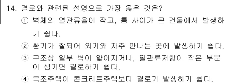 9급_지방직_공무원_서울시_건축계획 2016년 14번 - 정답 3번이 맞습니다. 구조주체의 크기가 작은 경우, 열관류가 적어지며 ... 에 관한 핵심 기출문제