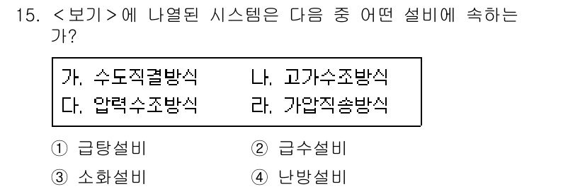 9급_지방직_공무원_서울시_건축계획 2016년 15번 - . 고가수조방식

고가수조방식은 물을 높은 위치에 저장하여 중력에 의해 ... 에 관한 핵심 기출문제