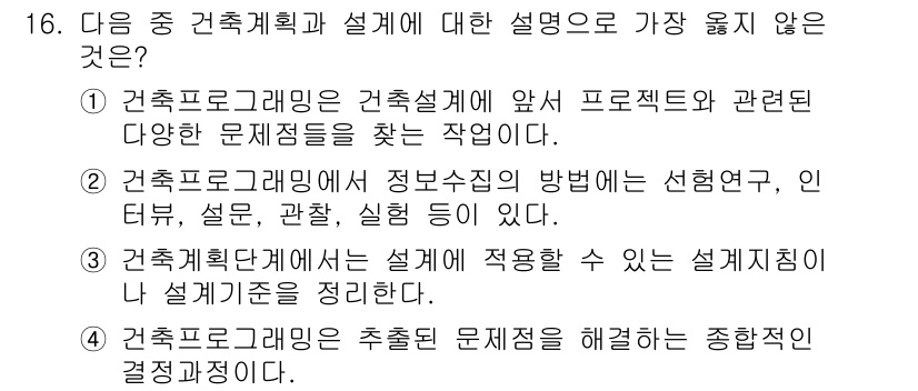 9급_지방직_공무원_서울시_건축계획 2016년 16번 - . 

건축프로그램은 설계의 방향성과 기준을 정하는 과정이지 직접적인 설... 에 관한 핵심 기출문제