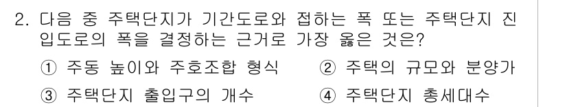 9급_지방직_공무원_서울시_건축계획 2016년 2번 - 주택단지의 진입도로 폭 결정은 주택의 규모와 분양과 밀접하게 관련되어 있... 에 관한 핵심 기출문제