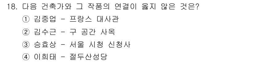 9급_지방직_공무원_서울시_건축계획 2016년 20번 - '이희대 - 절두산성당'은 건축물로, 다른 선택지들은 건축 계획이나 행정... 에 관한 핵심 기출문제