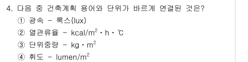 9급_지방직_공무원_서울시_건축계획 2016년 4번 - 정답은 ② 열관류율 - kcal/m²·h·°C입니다. 열관류율은 건축물의... 에 관한 핵심 기출문제