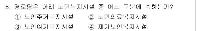 9급_지방직_공무원_서울시_건축계획 2016년 5번 - 정답은 3번 '재가노인복지시설'입니다. 이 시설은 노인복지법에 의해 설정... 에 관한 핵심 기출문제