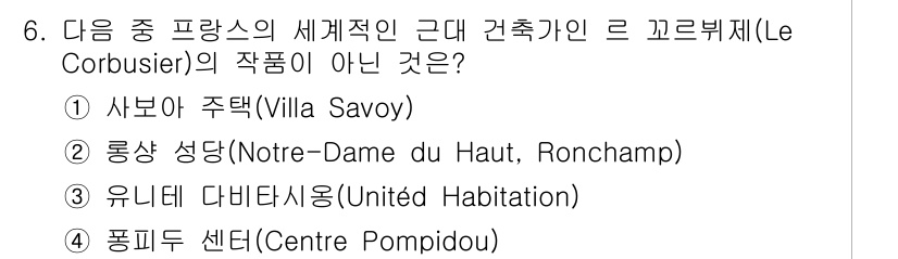 9급_지방직_공무원_서울시_건축계획 2016년 6번 - 퐁피두 센터는 리 고르뷔제의 작품이 아닌, 리차드 로저스와 렌조 피아노의... 에 관한 핵심 기출문제