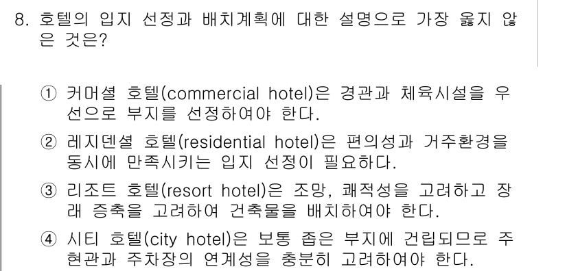 9급_지방직_공무원_서울시_건축계획 2016년 8번 - . 운영적 개념으로 호텔의 임지 선택 및 배치 계획은 경관과 체육 시설을... 에 관한 핵심 기출문제
