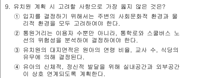 9급_지방직_공무원_서울시_건축계획 2016년 9번 - 유치원 계획은 주변의 사회문화적 환경과 물리적 환경을 모두 고려하여야 하... 에 관한 핵심 기출문제