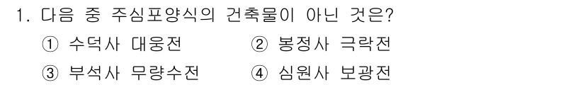 9급_지방직_공무원_서울시_건축계획 2017년 1번 - 주심포양식은 기둥과 보로 이루어진 구조입니다. 수직력과 수평력의 전달 방... 에 관한 핵심 기출문제