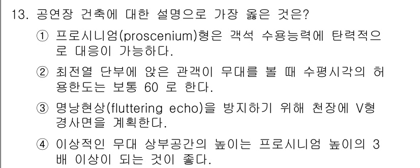 9급_지방직_공무원_서울시_건축계획 2017년 13번 - 공연장 건축에서 프로시니엄 형태는 관객의 시선을 집중시켜 효과적인 공연 ... 에 관한 핵심 기출문제