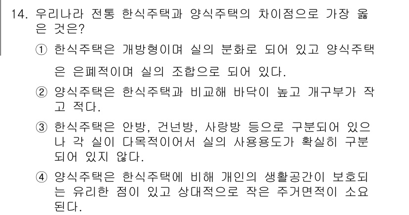 9급_지방직_공무원_서울시_건축계획 2017년 14번 - 한식주택은 전통 한국 건축 양식으로 개별 공간이 잘 구분되고, 주거 형태... 에 관한 핵심 기출문제