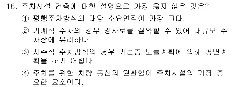 9급_지방직_공무원_서울시_건축계획 2017년 16번 - 이유: 기계식 주차는 공간 활용도를 극대화할 수 있으며, 자동차의 회전이... 에 관한 핵심 기출문제