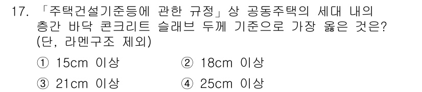 9급_지방직_공무원_서울시_건축계획 2017년 17번 - 주택건설기준 등에 따르면, 슬래브 두께는 구조적 안정성과 하중을 고려하여... 에 관한 핵심 기출문제