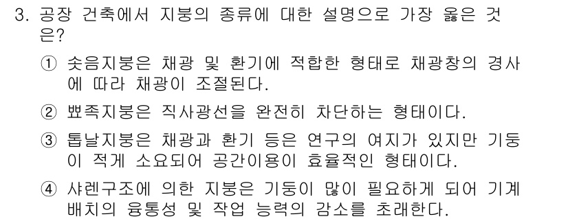 9급_지방직_공무원_서울시_건축계획 2017년 3번 - 정답 1번은 채광창의 형체가 경사에 따라 조절된다는 설명을 통해, 건축물... 에 관한 핵심 기출문제