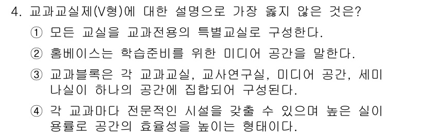 9급_지방직_공무원_서울시_건축계획 2017년 4번 - 교과교실제에 대한 설명 중에서 오해의 소지는 "홈베이스는 학습활동을 위한... 에 관한 핵심 기출문제