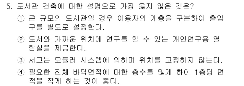 9급_지방직_공무원_서울시_건축계획 2017년 5번 - 서가는 모듈 시스템에 의해 위치를 고정하지 않는다는 설명은 사실과 다릅니... 에 관한 핵심 기출문제