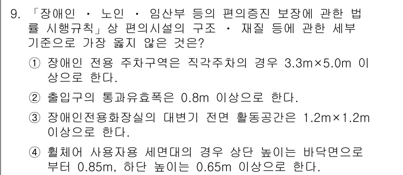 9급_지방직_공무원_서울시_건축계획 2017년 9번 - 정답이 3번인 이유는, 장애인 전용 주차구역의 면적 기준은 직장주차의 경... 에 관한 핵심 기출문제