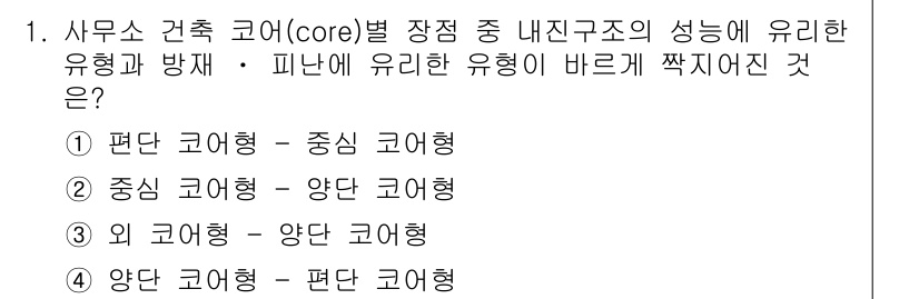 9급_지방직_공무원_서울시_건축계획 2018년 1번 - '중심 코어형'은 샤무스 건축에서 내진구조의 성능을 최적화하며, 유리한 ... 에 관한 핵심 기출문제