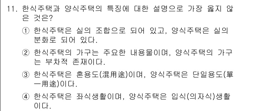 9급_지방직_공무원_서울시_건축계획 2018년 12번 - 정답은 2번이다. 양식주택의 가구는 주요한 내용물로, 부재의 존재가 필수... 에 관한 핵심 기출문제
