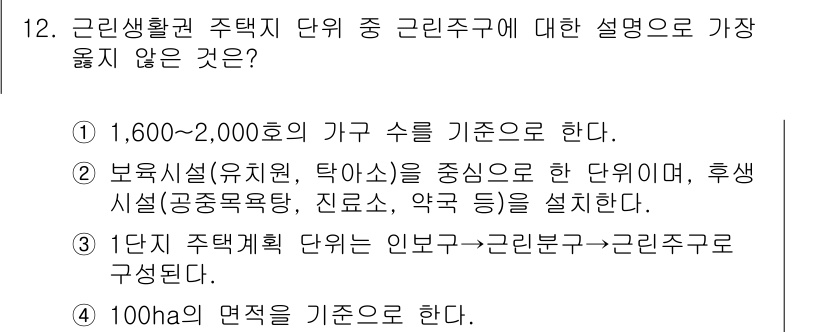 9급_지방직_공무원_서울시_건축계획 2018년 13번 - 정답 2번이 가장 옳지 않은 이유는 "보육시설(유치원, 탁아소)를 중심으... 에 관한 핵심 기출문제