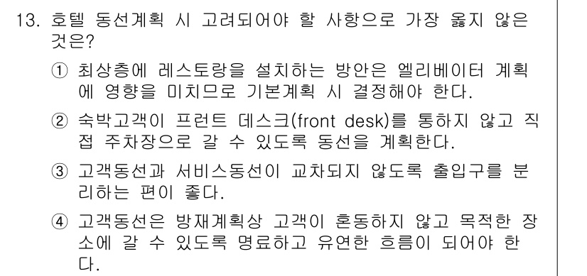 9급_지방직_공무원_서울시_건축계획 2018년 14번 - 정답 4번은 "고객존중은 방배계획상 고객의 혼잡이 아닌 목적적화 상에 갈... 에 관한 핵심 기출문제