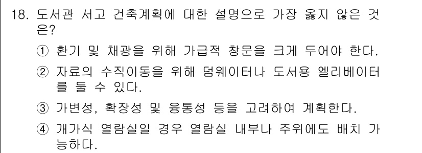 9급_지방직_공무원_서울시_건축계획 2018년 19번 - 정답 4번은 개방식 열람실의 경우 열람실 내부 주위에도 배치가 가능하다는... 에 관한 핵심 기출문제