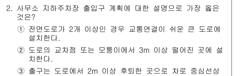 9급_지방직_공무원_서울시_건축계획 2018년 2번 - 정답 3번은 출입구의 위치에 대한 규정을 설명합니다. 출입구는 도로와의 ... 에 관한 핵심 기출문제