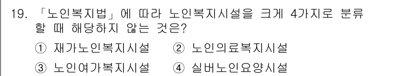 9급_지방직_공무원_서울시_건축계획 2018년 20번 - . 

'노인복지법'에 따라 노인지역복지시설은 재가노인복지시설, 노인의료... 에 관한 핵심 기출문제