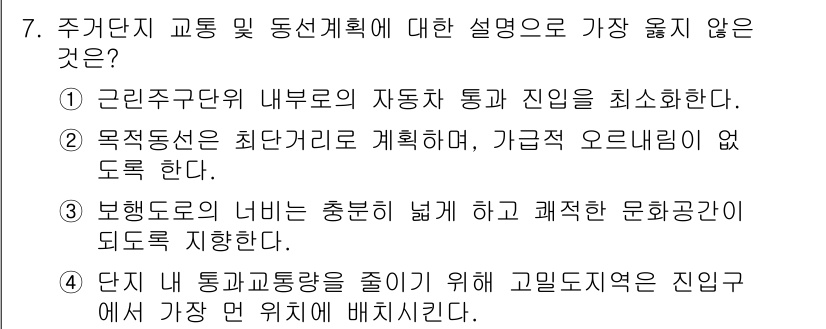 9급_지방직_공무원_서울시_건축계획 2018년 8번 - 정답 3번은 "보행도로의 너비는 충분히 넓게 해 괭장한 문화공간이 되도록... 에 관한 핵심 기출문제